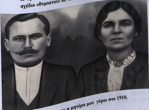 Ο πατέρας μου και η μητέρα μου γύρω στο 1910.